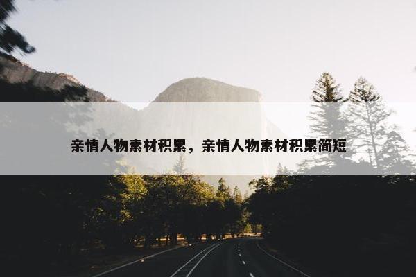 亲情人物素材积累，亲情人物素材积累简短