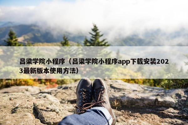 吕梁学院小程序（吕梁学院小程序app下载安装2023最新版本使用方法）