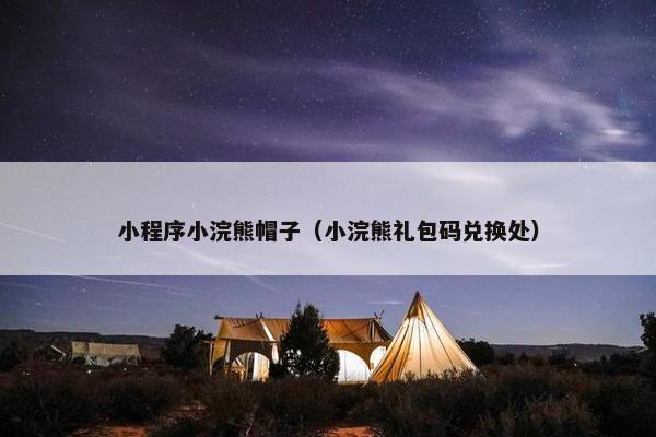 小程序小浣熊帽子（小浣熊礼包码兑换处）