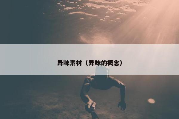 异味素材（异味的概念）