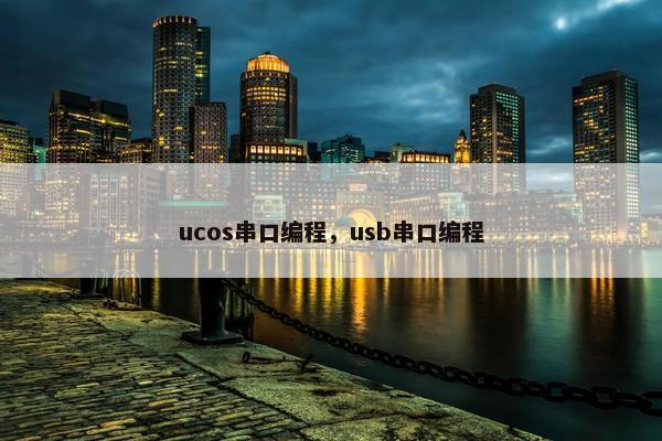 ucos串口编程，usb串口编程