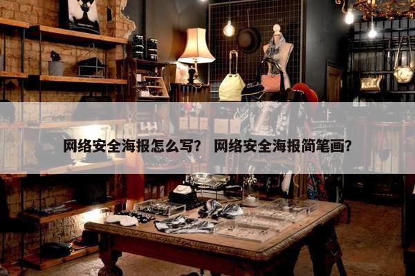 网络安全海报怎么写？ 网络安全海报简笔画？