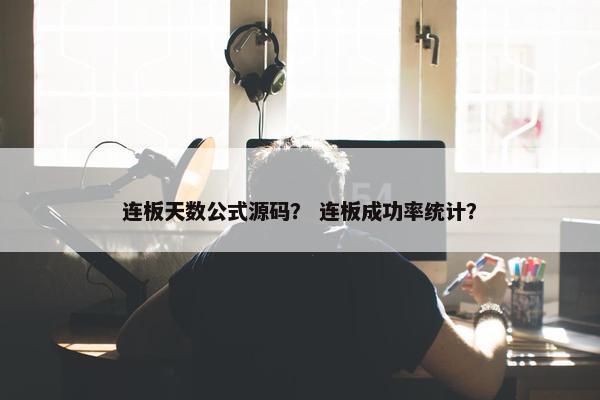 连板天数公式源码？ 连板成功率统计？