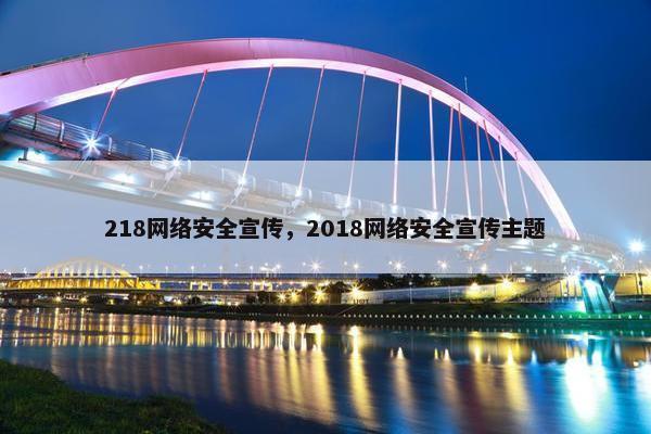218网络安全宣传，2018网络安全宣传主题