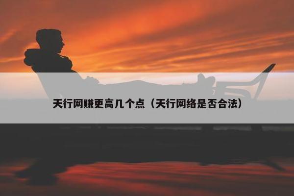 天行网赚更高几个点（天行网络是否合法）