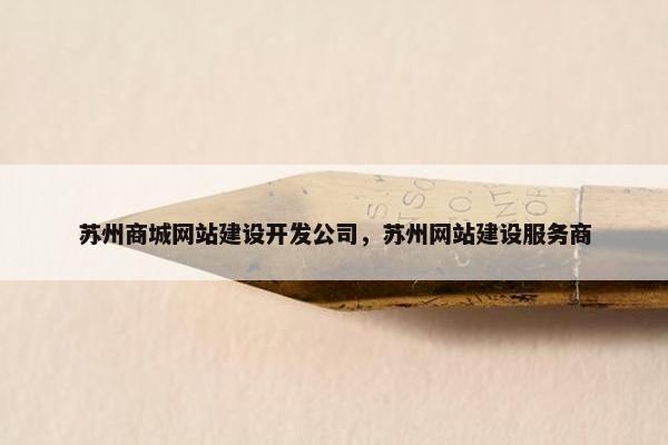 苏州商城网站建设开发公司，苏州网站建设服务商