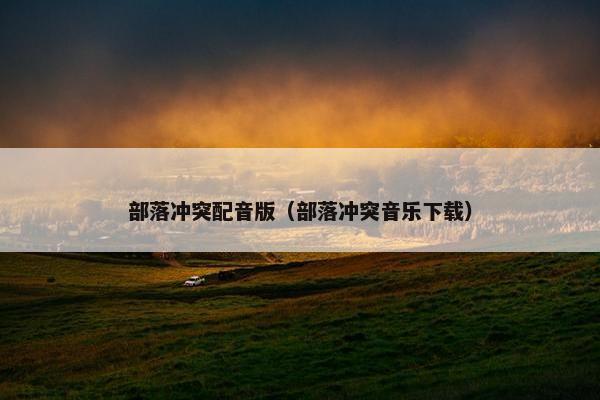 部落冲突配音版（部落冲突音乐下载）