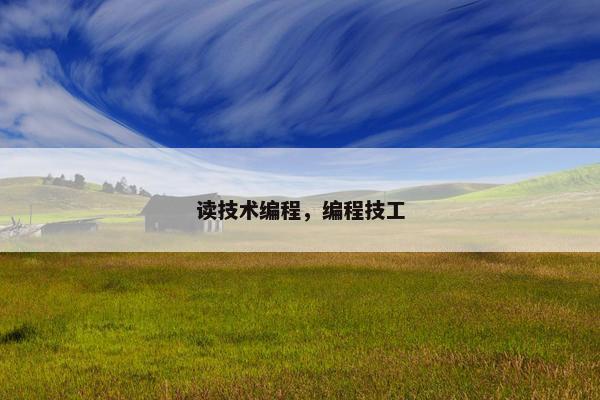 读技术编程，编程技工