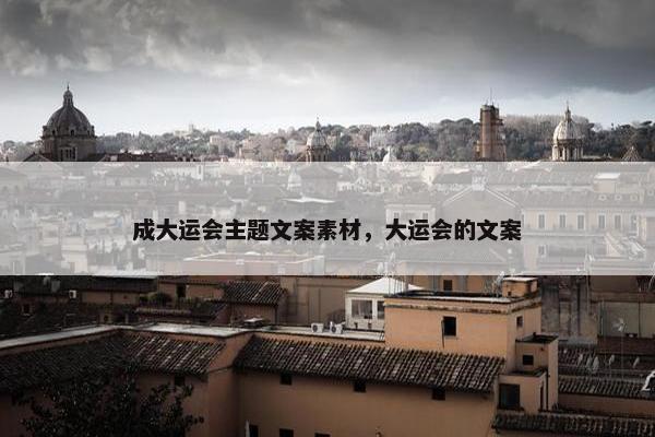 成大运会主题文案素材，大运会的文案