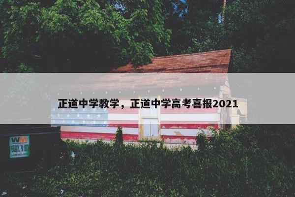 正道中学教学，正道中学高考喜报2021