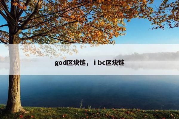 god区块链，ⅰbc区块链