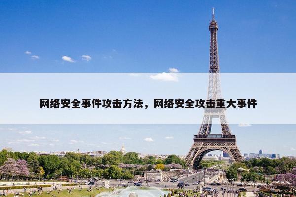 网络安全事件攻击方法，网络安全攻击重大事件