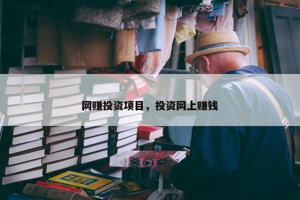 网赚投资项目，投资网上赚钱