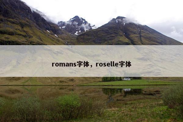 romans字体，roselle字体