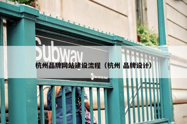 杭州品牌网站建设流程（杭州 品牌设计）