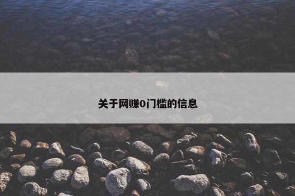 关于网赚0门槛的信息