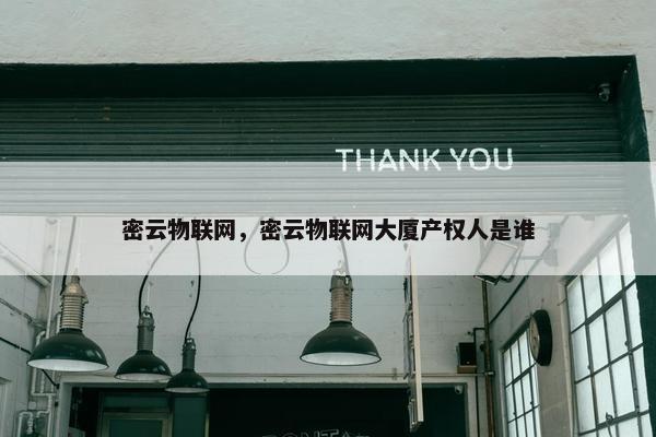密云物联网，密云物联网大厦产权人是谁