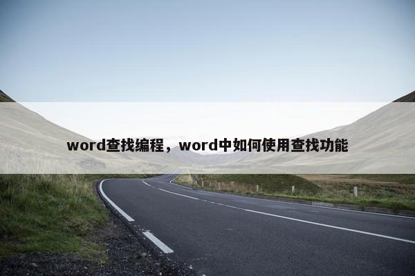 word查找编程，word中如何使用查找功能