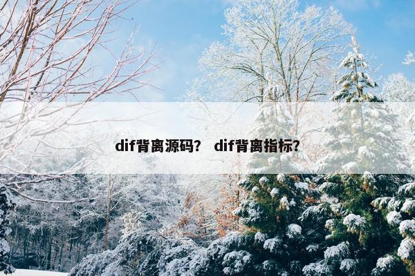 dif背离源码？ dif背离指标？