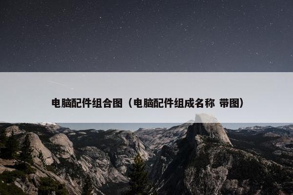 电脑配件组合图（电脑配件组成名称 带图）