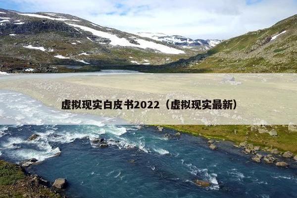 虚拟现实白皮书2022（虚拟现实最新）