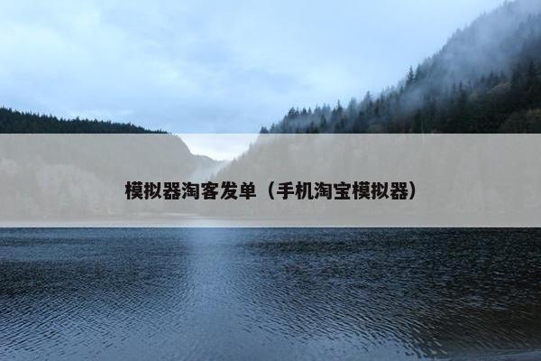 模拟器淘客发单（手机淘宝模拟器）