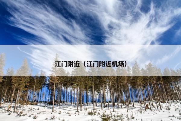 江门附近（江门附近机场）