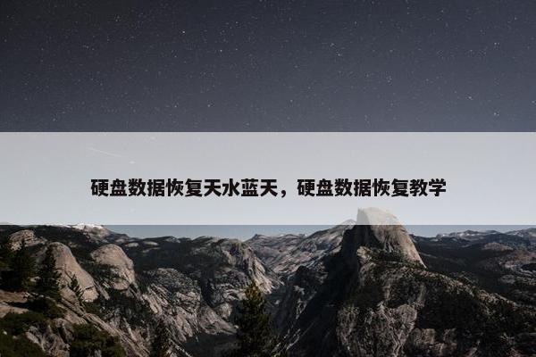 硬盘数据恢复天水蓝天，硬盘数据恢复教学