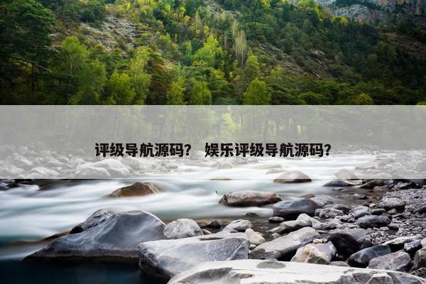 评级导航源码？ 娱乐评级导航源码？